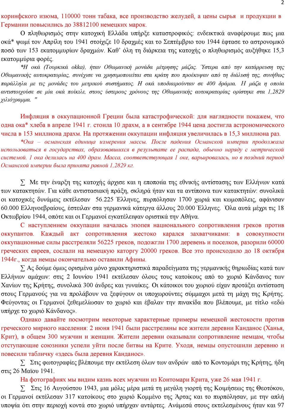 εκατομμυρίων δραχμών. Καθ όλη τη διάρκεια της κατοχής ο πληθωρισμός αυξήθηκε 15,3 εκατομμύρια φορές. *Η οκά (Τουρκικά okka), ήταν Οθωμανική μονάδα μέτρησης μάζας.