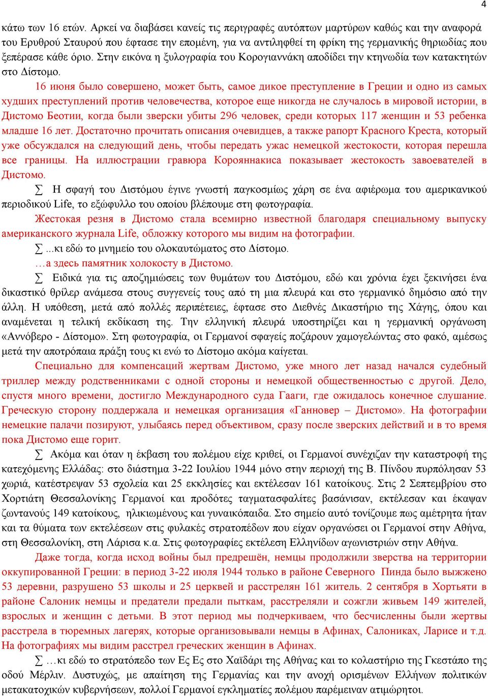 Στην εικόνα η ξυλογραφία του Κορογιαννάκη αποδίδει την κτηνωδία των κατακτητών στο Δίστομο.