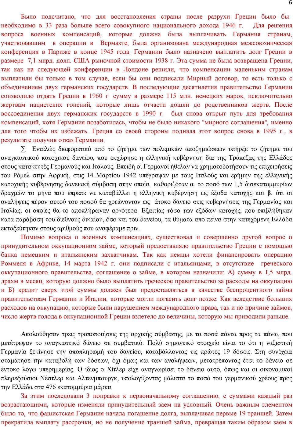 конце 1945 года. Германии было назначено выплатить долг Греции в размере 7,1 млрд. долл. США рыночной стоимости 1938 г.