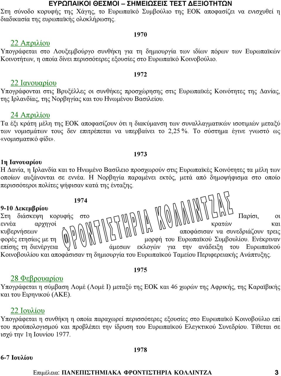 1972 22 Ιανουαρίου Υπογράφονται στις Βρυξέλλες οι συνθήκες προσχώρησης στις Ευρωπαϊκές Κοινότητες της Δανίας, της Ιρλανδίας, της Νορβηγίας και του Ηνωμένου Βασιλείου.