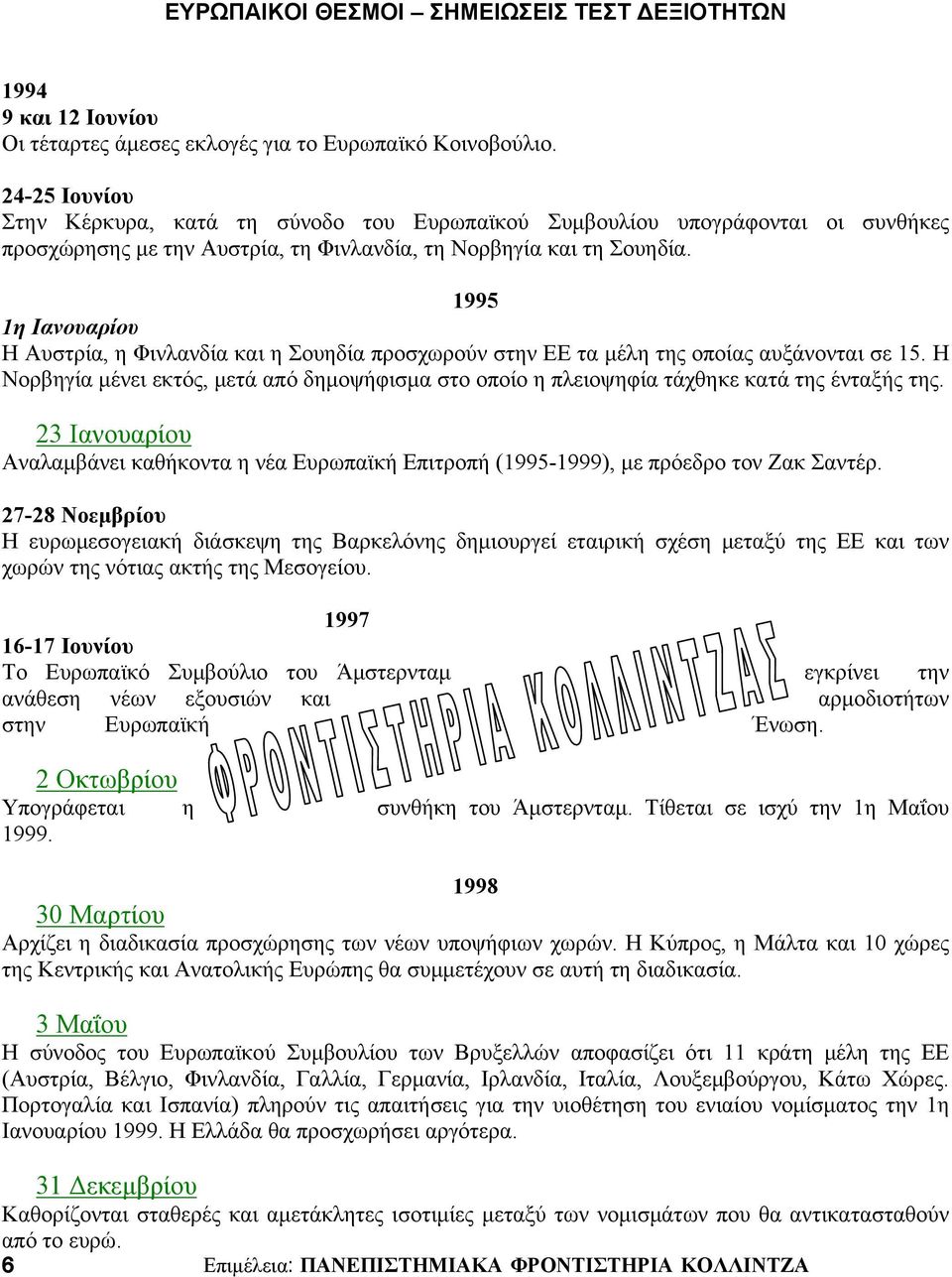 1995 Η Αυστρία, η Φινλανδία και η Σουηδία προσχωρούν στην ΕΕ τα μέλη της οποίας αυξάνονται σε 15. Η Νορβηγία μένει εκτός, μετά από δημοψήφισμα στο οποίο η πλειοψηφία τάχθηκε κατά της ένταξής της.