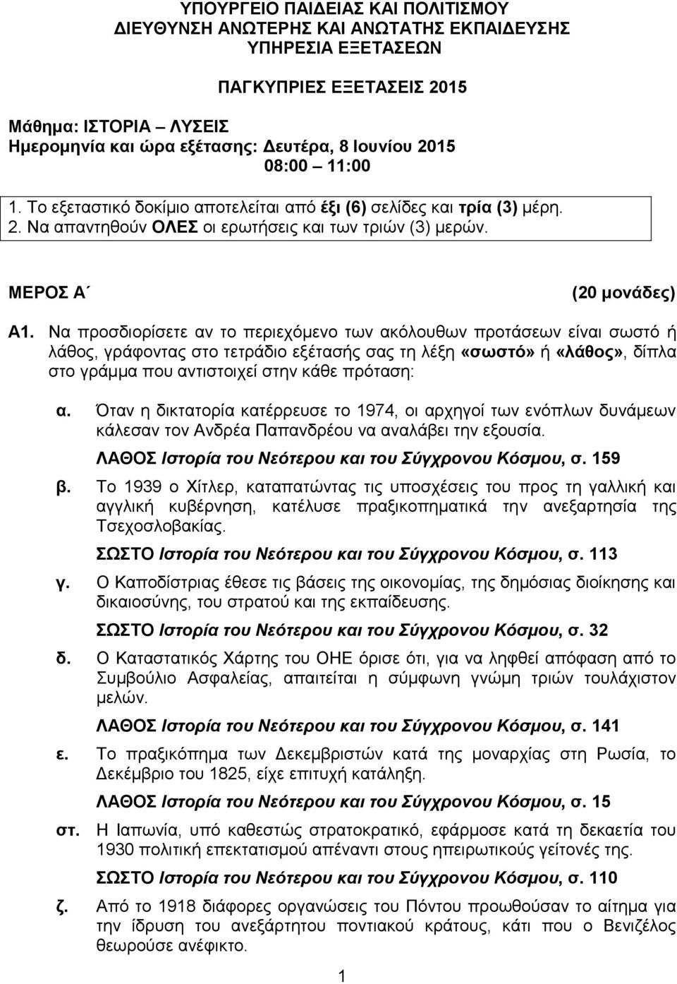 Να προσδιορίσετε αν το περιεχόμενο των ακόλουθων προτάσεων είναι σωστό ή λάθος, γράφοντας στο τετράδιο εξέτασής σας τη λέξη «σωστό» ή «λάθος», δίπλα στο γράμμα που αντιστοιχεί στην κάθε πρόταση: α.