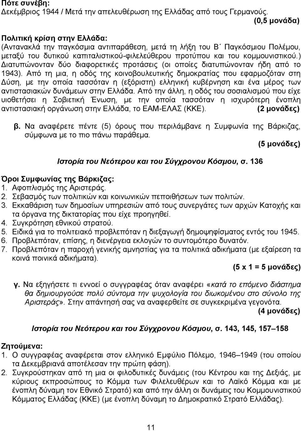 ) Διατυπώνονταν δύο διαφορετικές προτάσεις (οι οποίες διατυπώνονταν ήδη από το 1943).