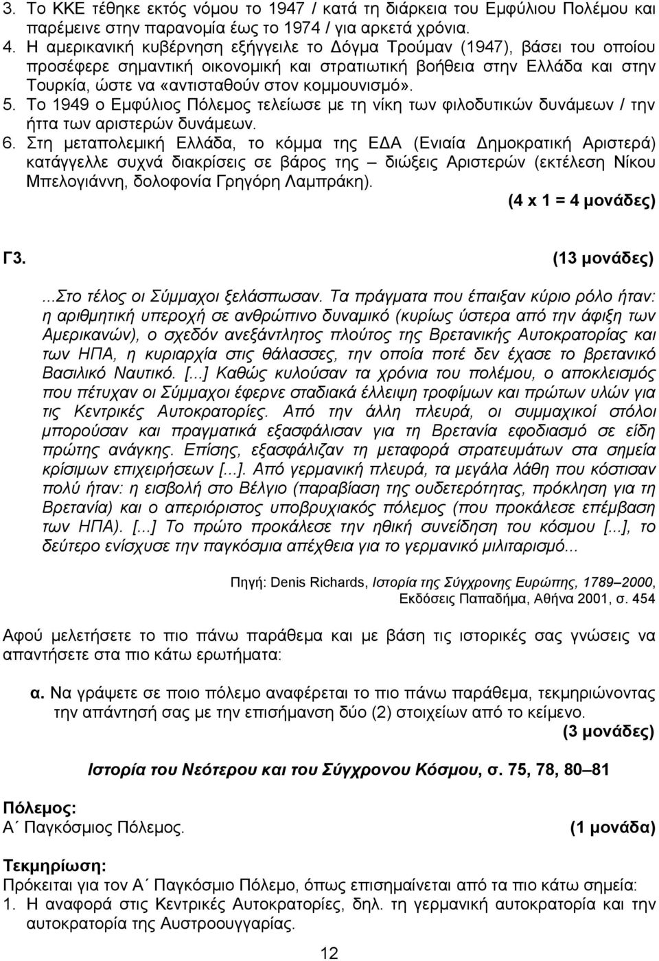 5. Το 1949 ο Εμφύλιος Πόλεμος τελείωσε με τη νίκη των φιλοδυτικών δυνάμεων / την ήττα των αριστερών δυνάμεων. 6.