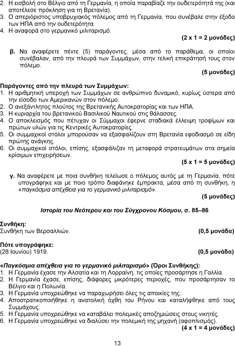 Να αναφέρετε πέντε (5) παράγοντες, μέσα από το παράθεμα, οι οποίοι συνέβαλαν, από την πλευρά των Συμμάχων, στην τελική επικράτησή τους στον πόλεμο.