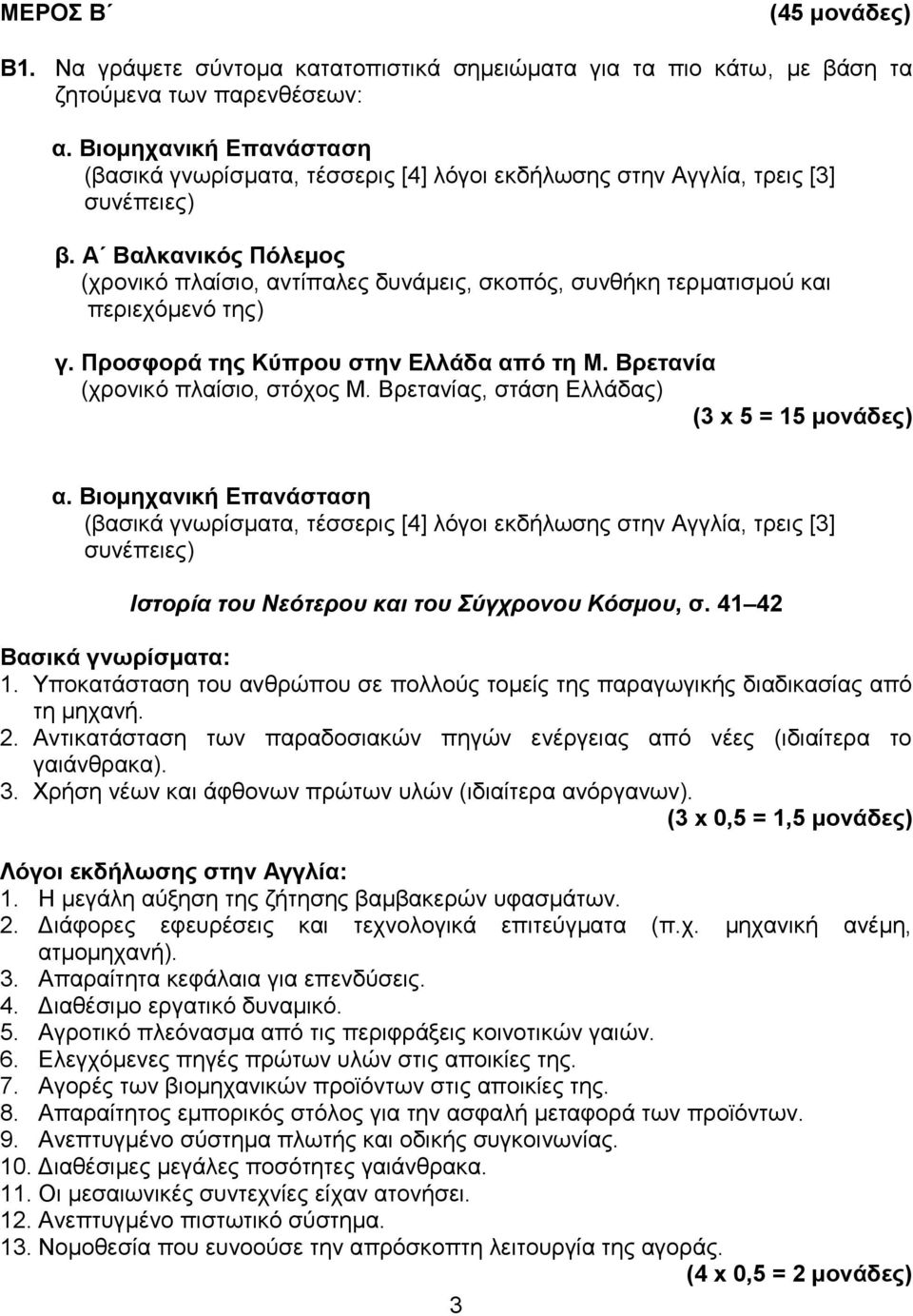 Α Βαλκανικός Πόλεμος (χρονικό πλαίσιο, αντίπαλες δυνάμεις, σκοπός, συνθήκη τερματισμού και περιεχόμενό της) γ. Προσφορά της Κύπρου στην Ελλάδα από τη Μ. Βρετανία (χρονικό πλαίσιο, στόχος Μ.