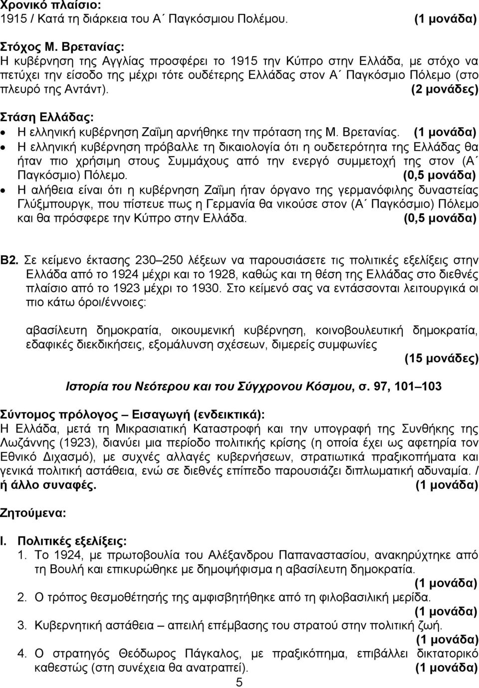 (2 μονάδες) Στάση Ελλάδας: Η ελληνική κυβέρνηση Ζαΐμη αρνήθηκε την πρόταση της Μ. Βρετανίας.