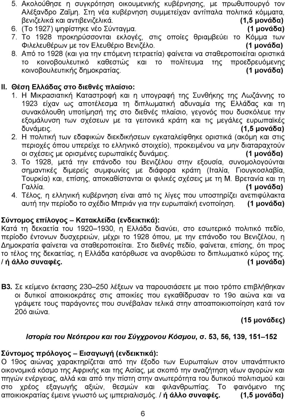 Από το 1928 (και για την επόμενη τετραετία) φαίνεται να σταθεροποιείται οριστικά το κοινοβουλευτικό καθεστώς και το πολίτευμα της προεδρευόμενης κοινοβουλευτικής δημοκρατίας. II.