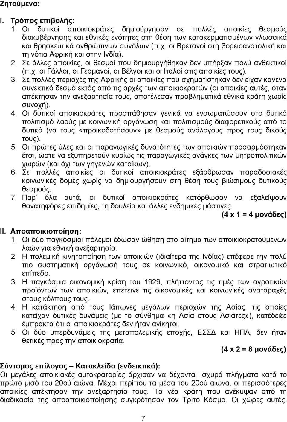 οι Βρετανοί στη βορειοανατολική και τη νότια Αφρική και στην Ινδία). 2. Σε άλλες αποικίες, οι θεσμοί που δημιουργήθηκαν δεν υπήρξαν πολύ ανθεκτικοί (π.χ.