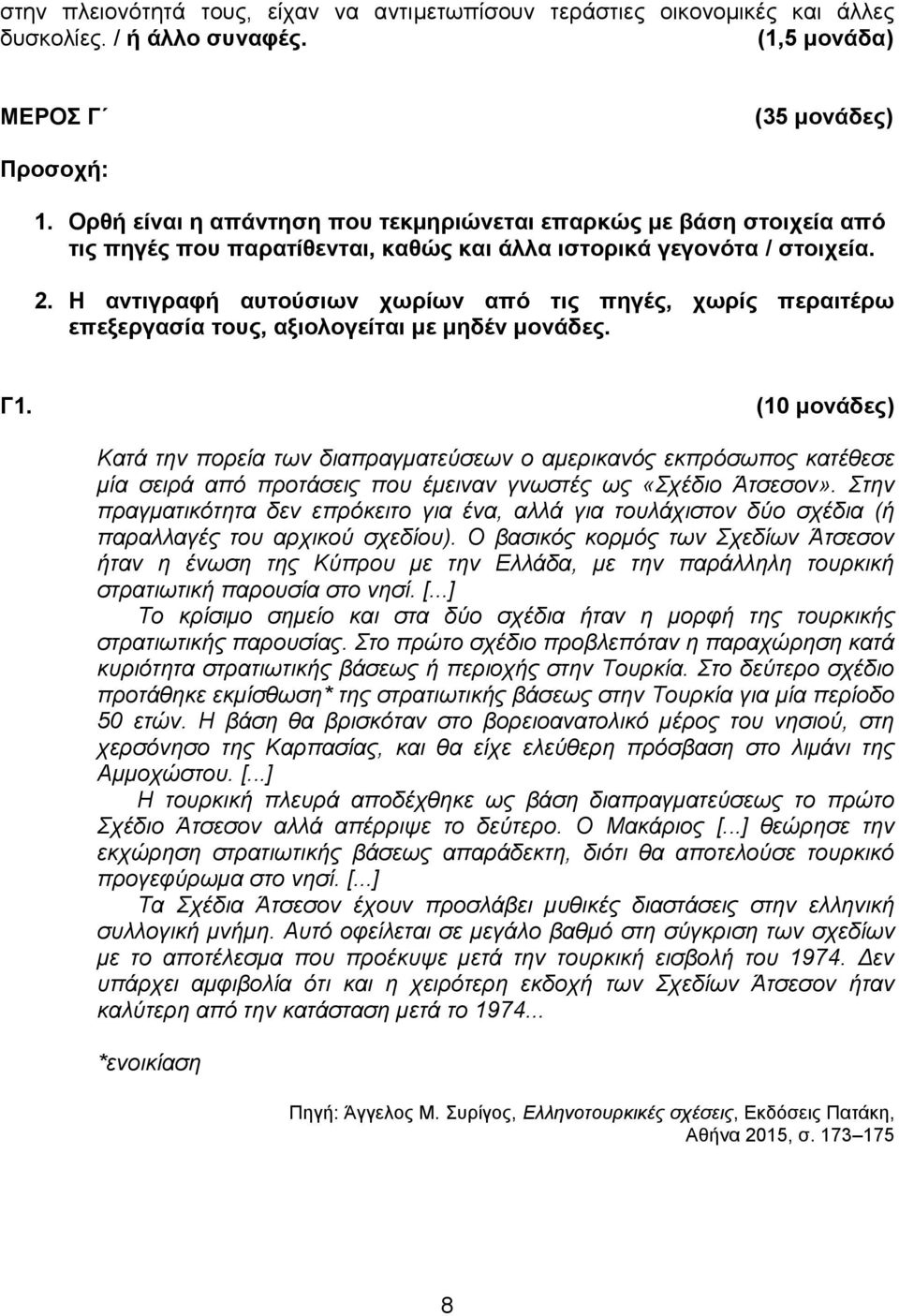 Η αντιγραφή αυτούσιων χωρίων από τις πηγές, χωρίς περαιτέρω επεξεργασία τους, αξιολογείται με μηδέν μονάδες. Γ1.