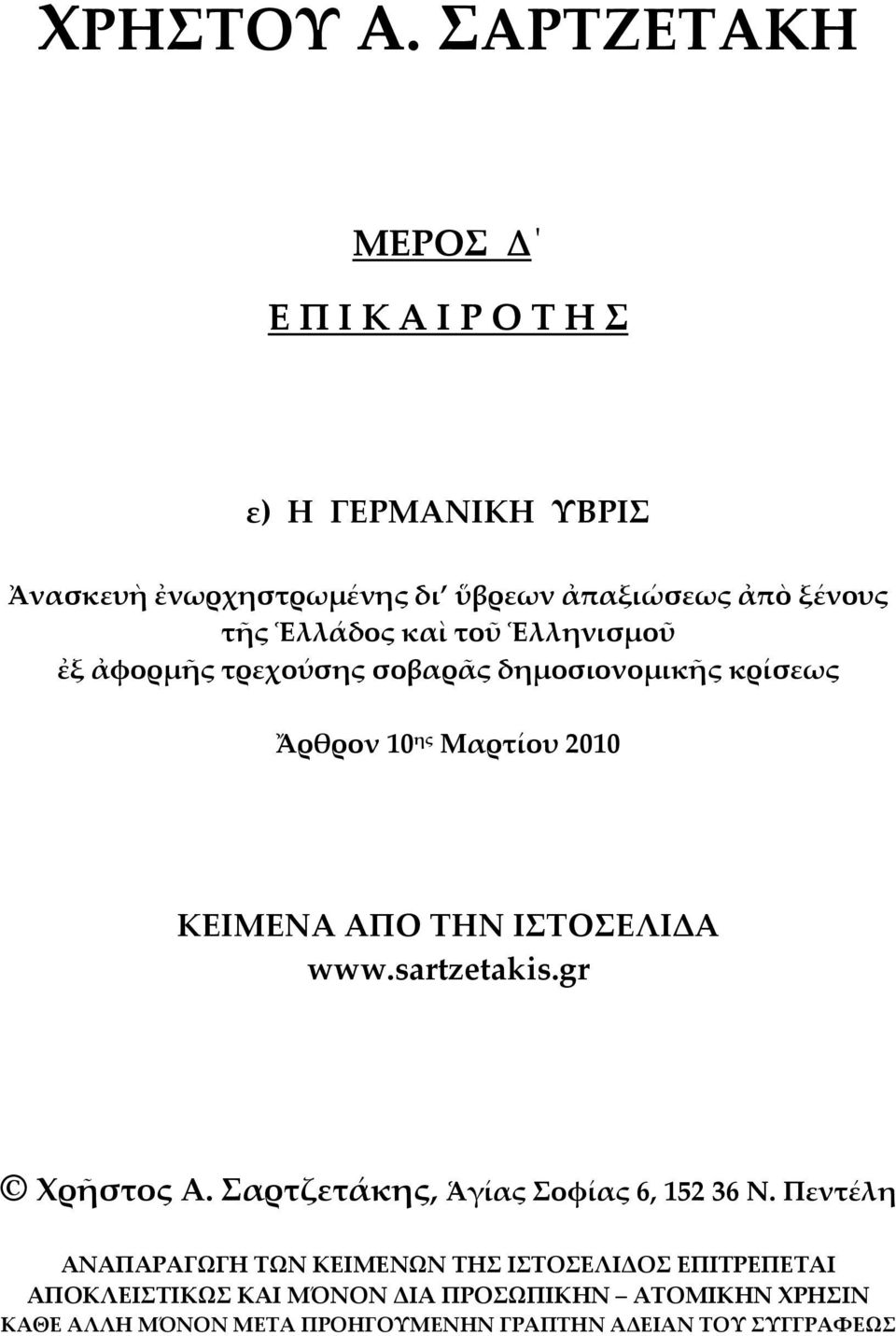 Ἑλλάδος καὶ τοῦ Ἑλληνισμοῦ ἐξ ἀφορμῆς τρεχούσης σοβαρᾶς δημοσιονομικῆς κρίσεως Ἄρθρον 10 ης Μαρτίου 2010 ΚΕΙΜΕΝΑ ΑΠΟ ΤΗΝ