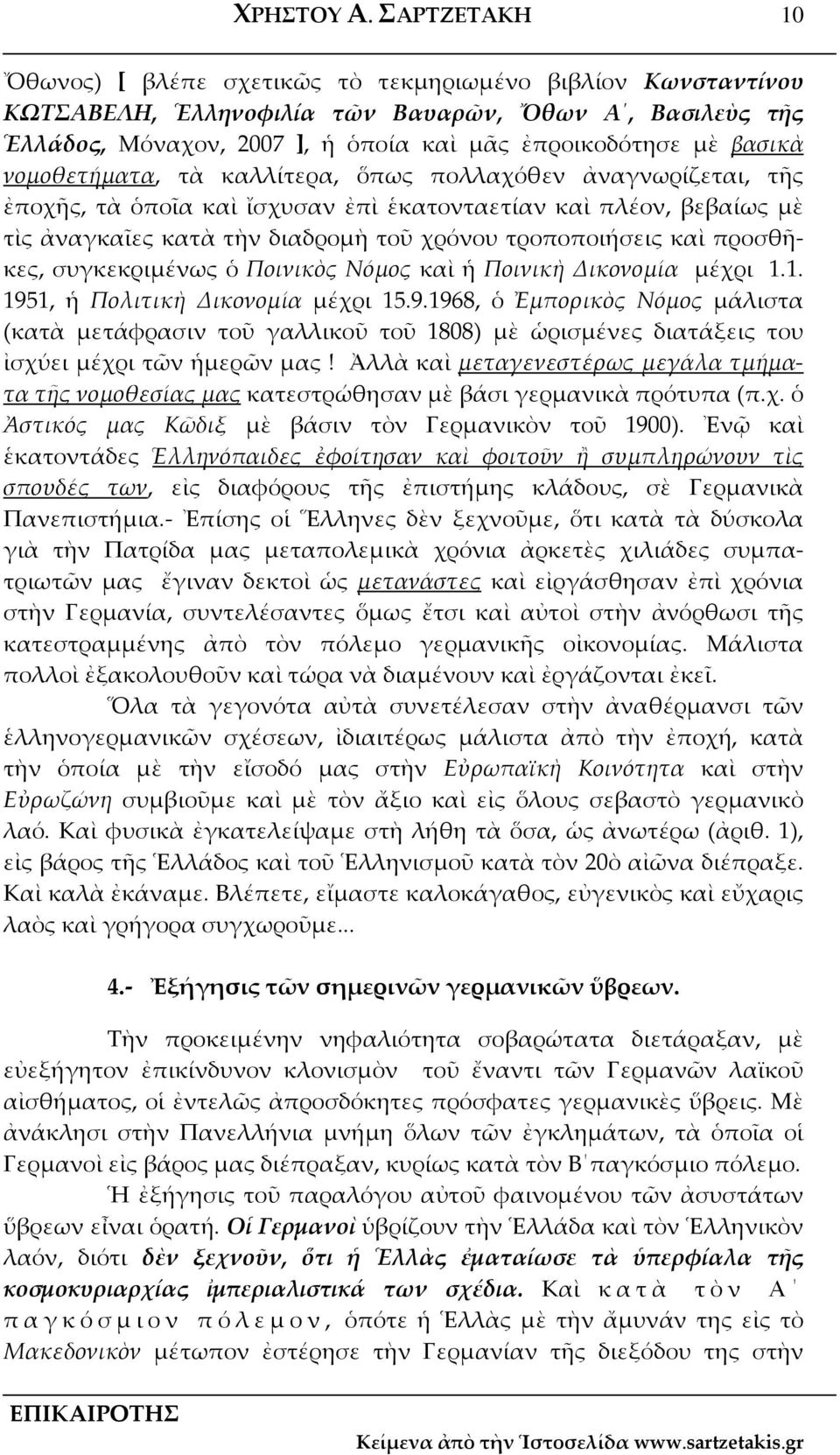 νομοθετήματα, τὰ καλλίτερα, ὅπως πολλαχόθεν ἀναγνωρίζεται, τῆς ἐποχῆς, τὰ ὁποῖα καὶ ἴσχυσαν ἐπὶ ἑκατονταετίαν καὶ πλέον, βεβαίως μὲ τὶς ἀναγκαῖες κατὰ τὴν διαδρομὴ τοῦ χρόνου τροποποιήσεις καὶ