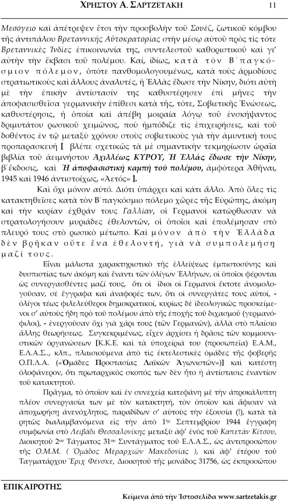 καθοριστικοῦ καὶ γι αὐτὴν τὴν ἔκβασι τοῦ πολέμου.