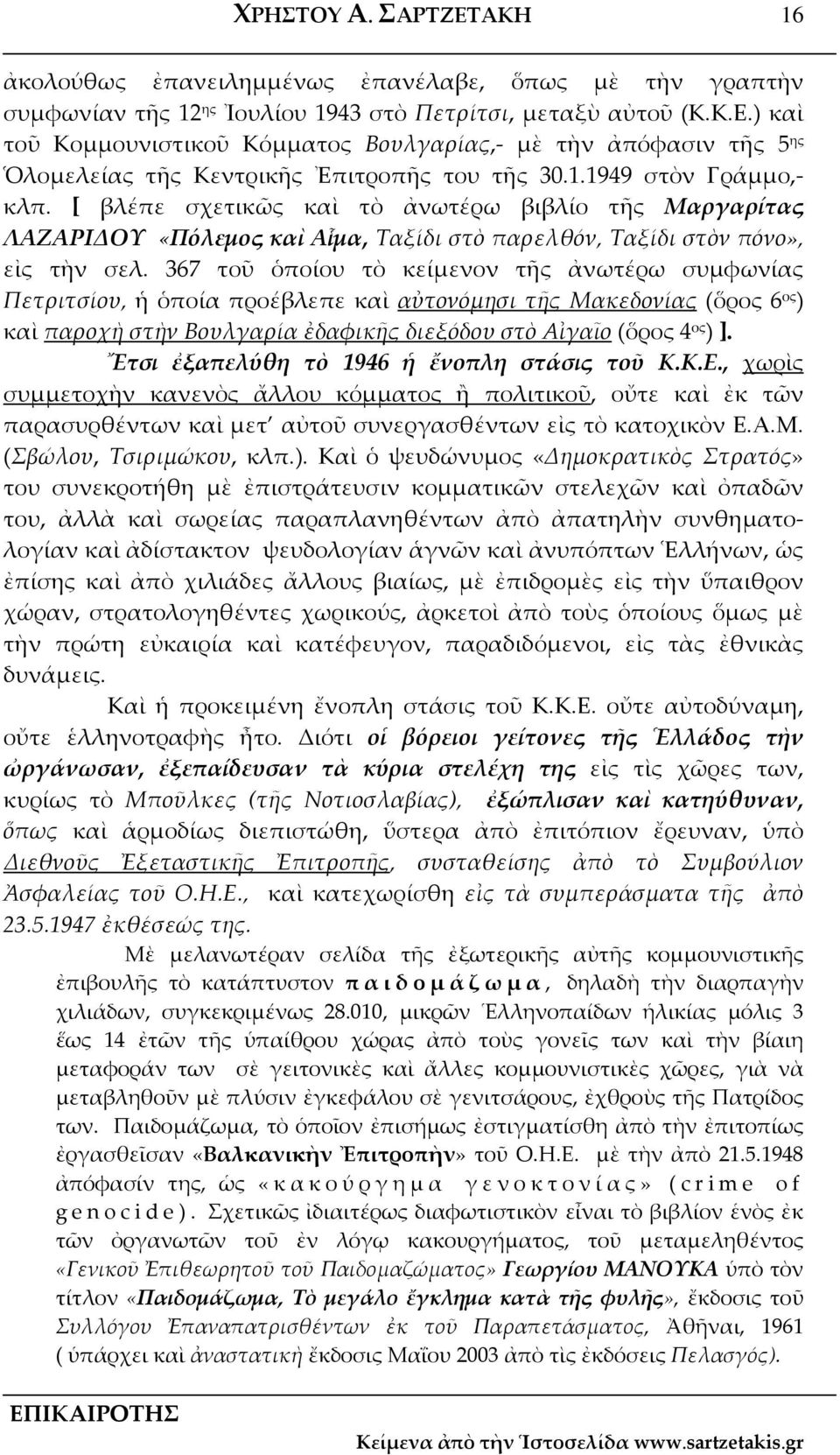 367 τοῦ ὁποίου τὸ κείμενον τῆς ἀνωτέρω συμφωνίας Πετριτσίου, ἡ ὁποία προέβλεπε καὶ αὐτονόμησι τῆς Μακεδονίας (ὅρος 6 ος ) καὶ παροχὴ στὴν Βουλγαρία ἐδαφικῆς διεξόδου στὸ Αἰγαῖο (ὅρος 4 ος ) ].