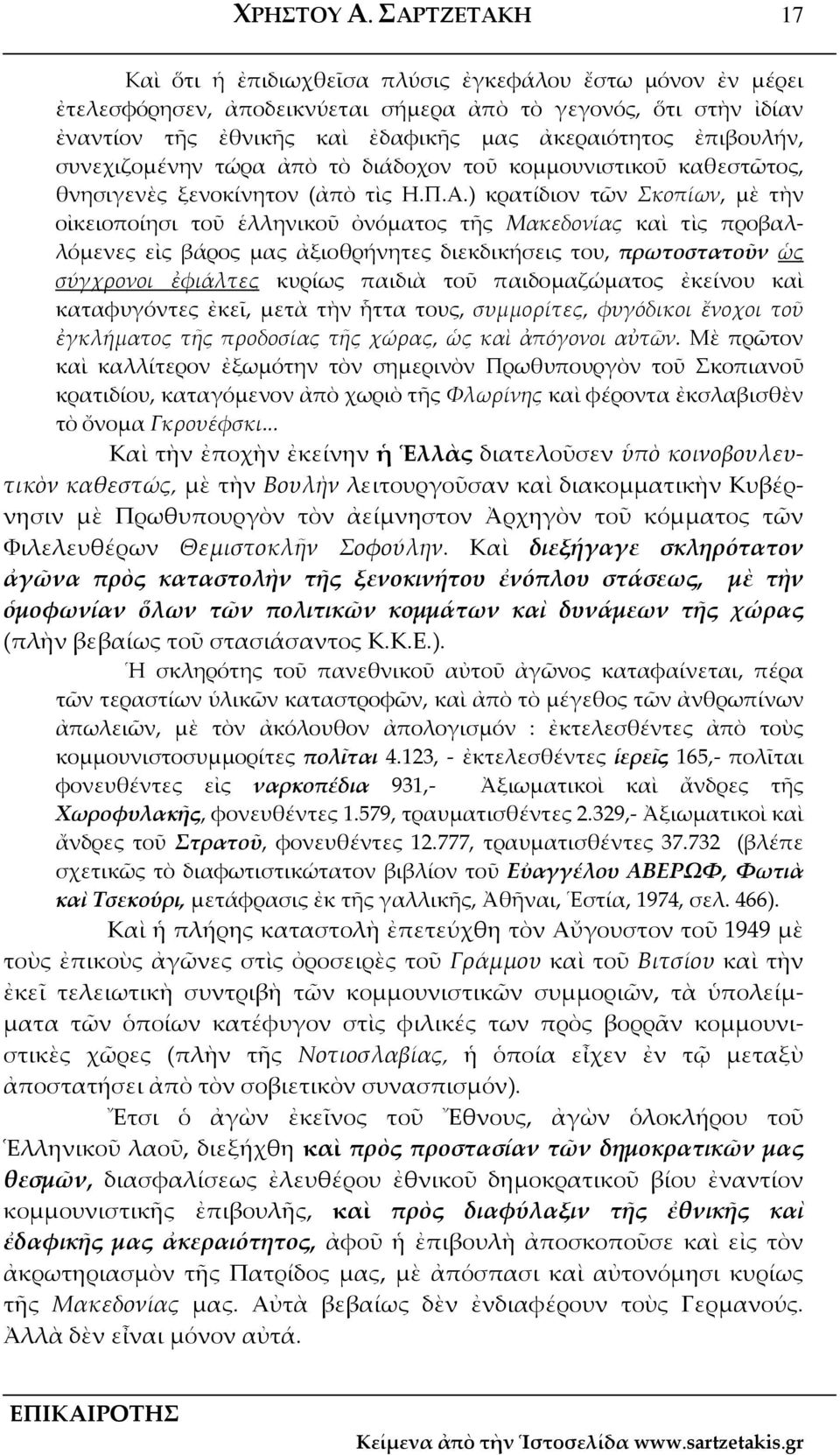 ἐπιβουλήν, συνεχιζομένην τώρα ἀπὸ τὸ διάδοχον τοῦ κομμουνιστικοῦ καθεστῶτος, θνησιγενὲς ξενοκίνητον (ἀπὸ τὶς Η.Π.Α.