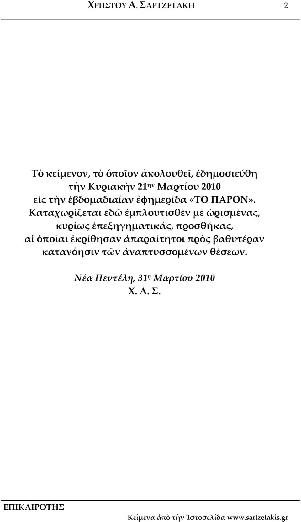 2010 εἰς τὴν ἑβδομαδιαίαν ἐφημερίδα «ΤΟ ΠΑΡΟΝ».