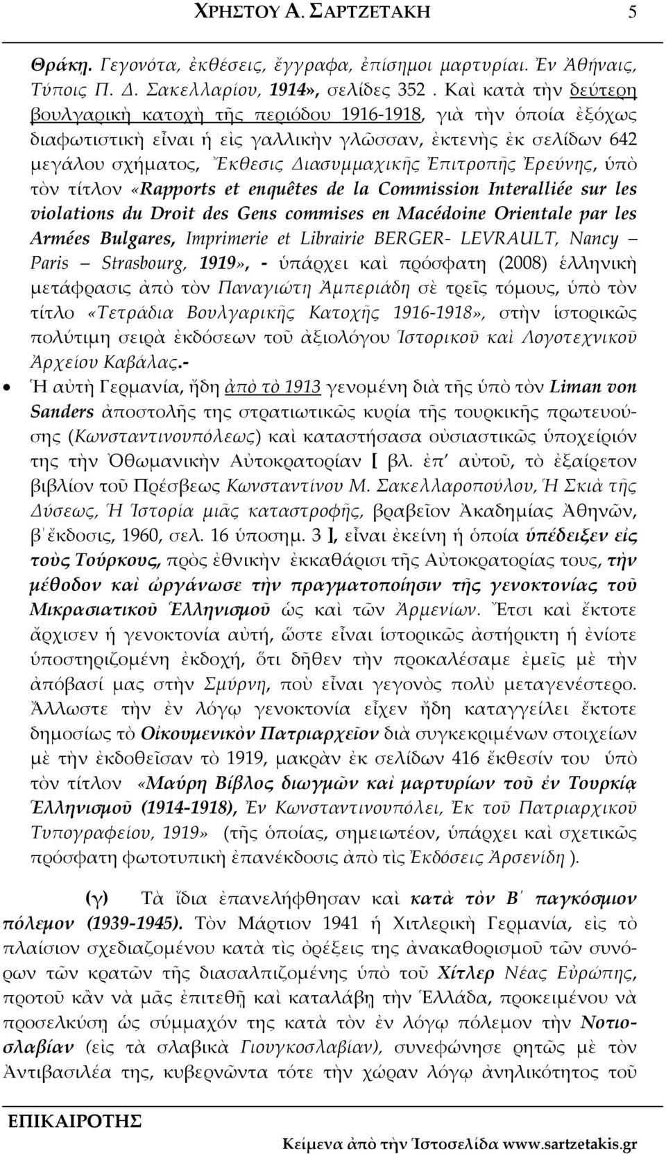 Ἐρεύνης, ὑπὸ τὸν τίτλον «Rapports et enquêtes de la Commission Interalliée sur les violations du Droit des Gens commises en Macédoine Orientale par les Armées Bulgares, Imprimerie et Librairie BERGER