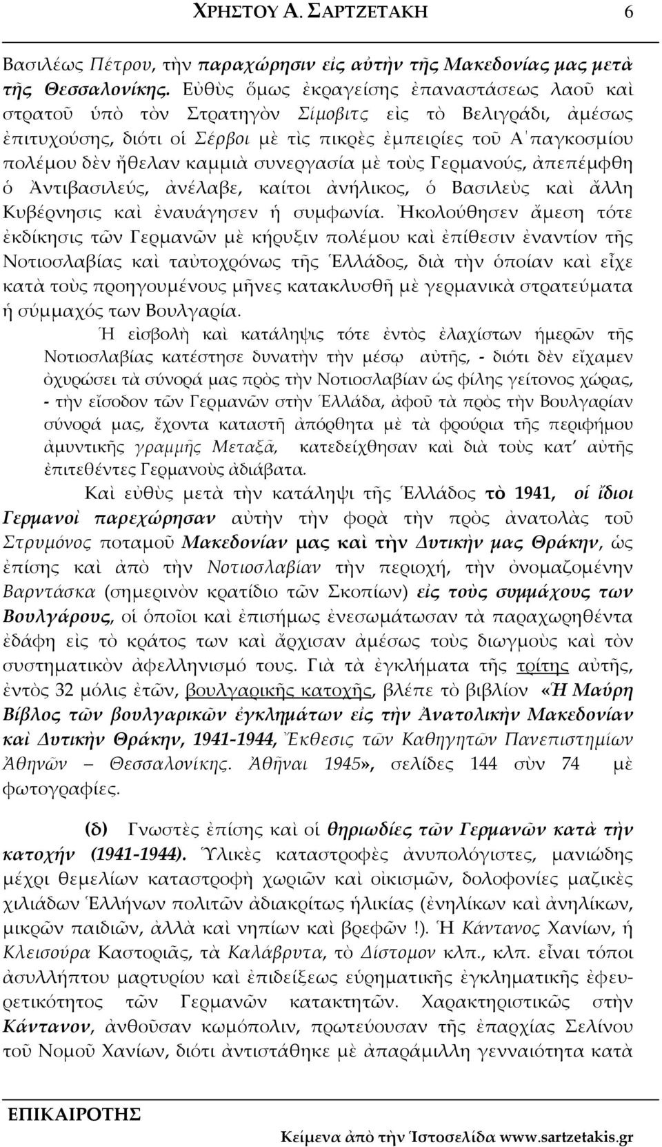 συνεργασία μὲ τοὺς Γερμανούς, ἀπεπέμφθη ὁ Ἀντιβασιλεύς, ἀνέλαβε, καίτοι ἀνήλικος, ὁ Βασιλεὺς καὶ ἄλλη Κυβέρνησις καὶ ἐναυάγησεν ἡ συμφωνία.