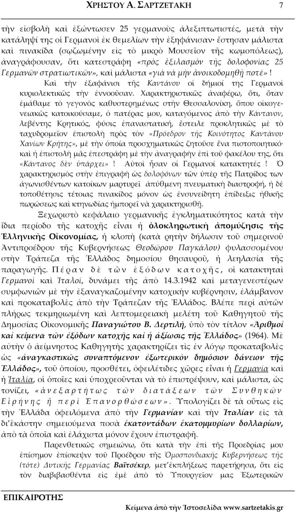 κωμοπόλεως), ἀναγράφουσαν, ὅτι κατεστράφη «πρὸς ἐξιλασμὸν τῆς δολοφονίας 25 Γερμανῶν στρατιωτικῶν», καὶ μάλιστα «γιὰ νὰ μὴν ἀνοικοδομηθῇ ποτέ»!