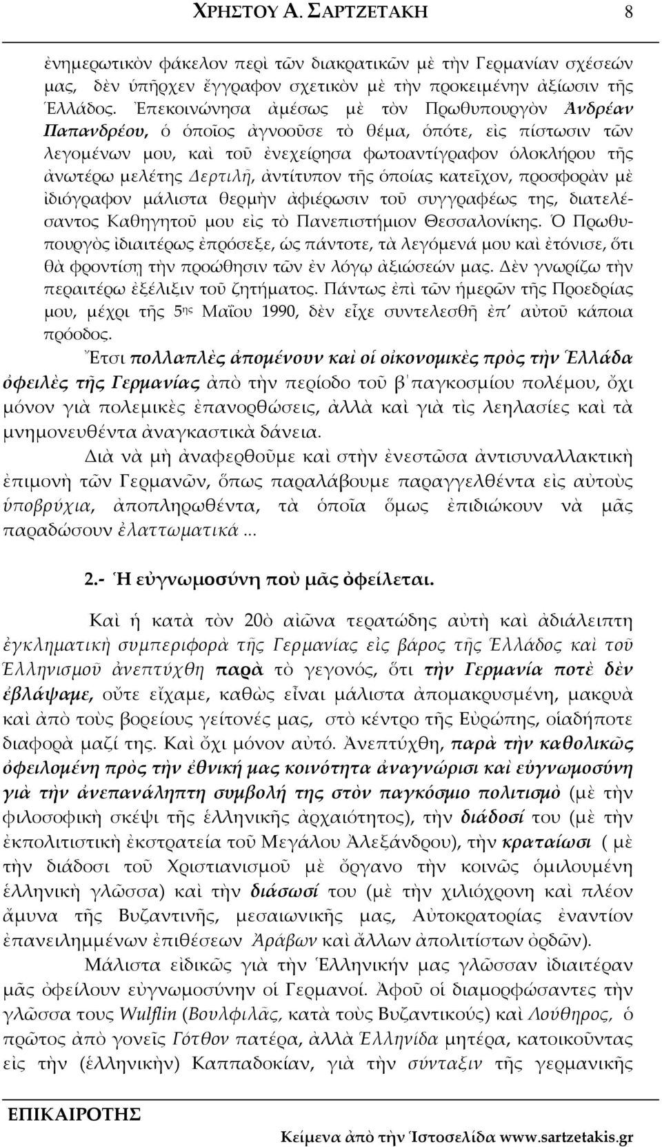 ἀντίτυπον τῆς ὁποίας κατεῖχον, προσφορὰν μὲ ἰδιόγραφον μάλιστα θερμὴν ἀφιέρωσιν τοῦ συγγραφέως της, διατελέσαντος Καθηγητοῦ μου εἰς τὸ Πανεπιστήμιον Θεσσαλονίκης.