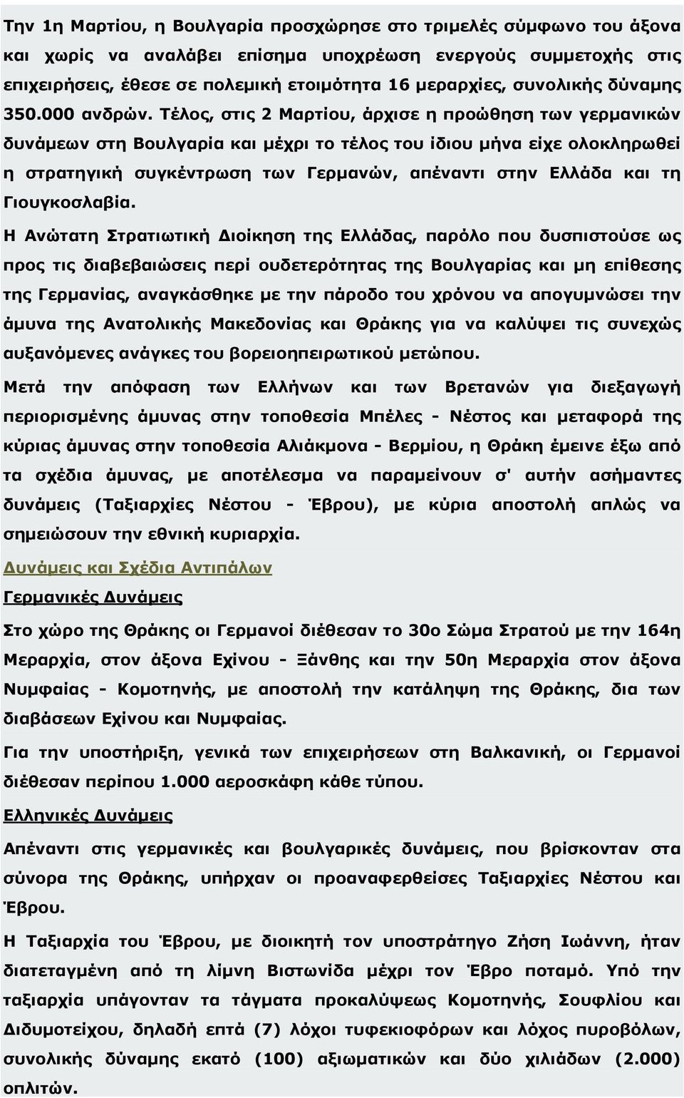 Τέλος, στις 2 Μαρτίου, άρχισε η προώθηση των γερµανικών δυνάµεων στη Βουλγαρία και µέχρι το τέλος του ίδιου µήνα είχε ολοκληρωθεί η στρατηγική συγκέντρωση των Γερµανών, απέναντι στην Ελλάδα και τη