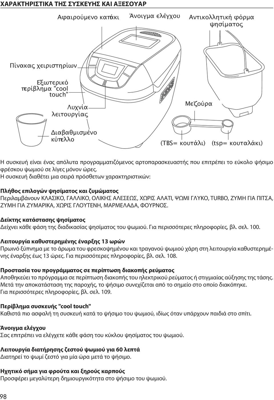 κουτάλι) (tsp= (tsp= cucchiaino) κουταλάκι) Η συσκευή είναι ένας απόλυτα προγραμματιζόμενος αρτοπαρασκευαστής που επιτρέπει το εύκολο ψήσιμο φρέσκου ψωμιού σε λίγες μόνον ώρες.