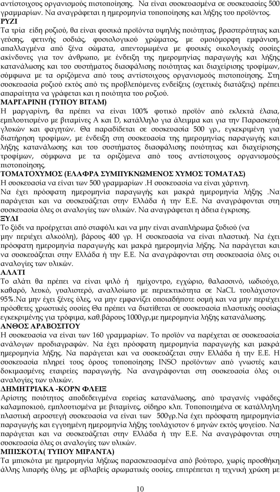 με φυσικές οικολογικές ουσίες ακίνδυνες για τον άνθρωπο, με ένδειξη της ημερομηνίας παραγωγής και λήξης κατανάλωσης και του συστήματος διασφάλισης ποιότητας και διαχείρισης τροφίμων, σύμφωνα με τα