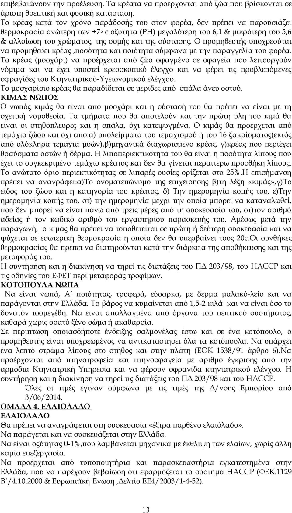 σύστασης. Ο προμηθευτής υποχρεούται να προμηθεύει κρέας,ποσότητα και ποιότητα σύμφωνα με την παραγγελία του φορέα.