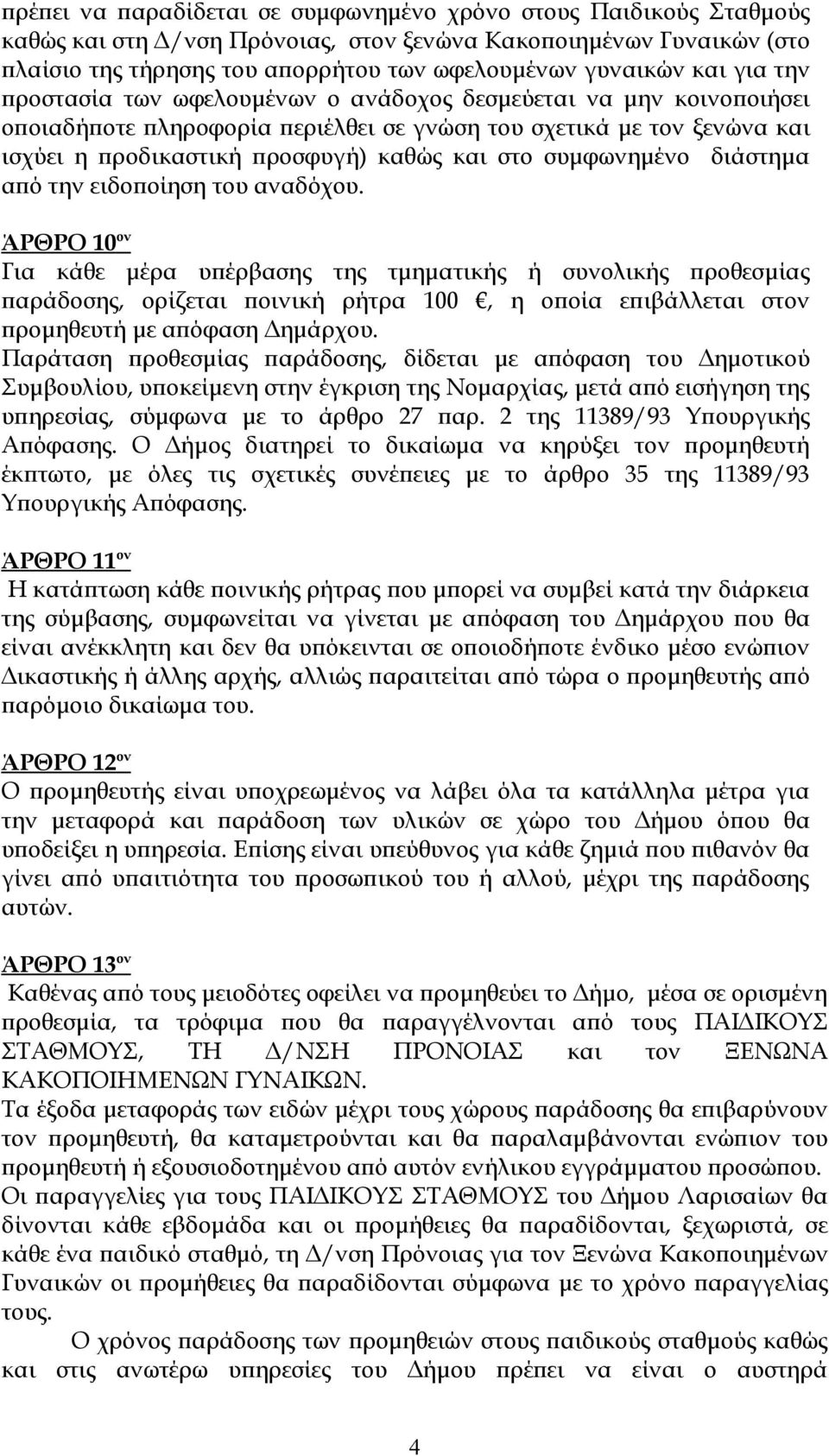 συμφωνημένο διάστημα από την ειδοποίηση του αναδόχου.