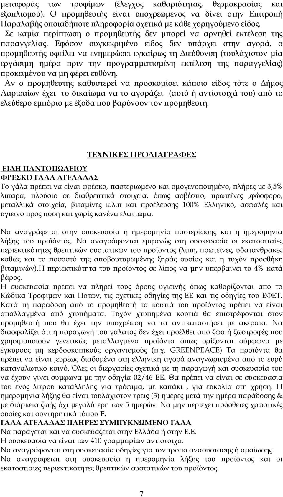 Εφόσον συγκεκριμένο είδος δεν υπάρχει στην αγορά, ο προμηθευτής οφείλει να ενημερώσει εγκαίρως τη Διεύθυνση (τουλάχιστον μία εργάσιμη ημέρα πριν την προγραμματισμένη εκτέλεση της παραγγελίας)