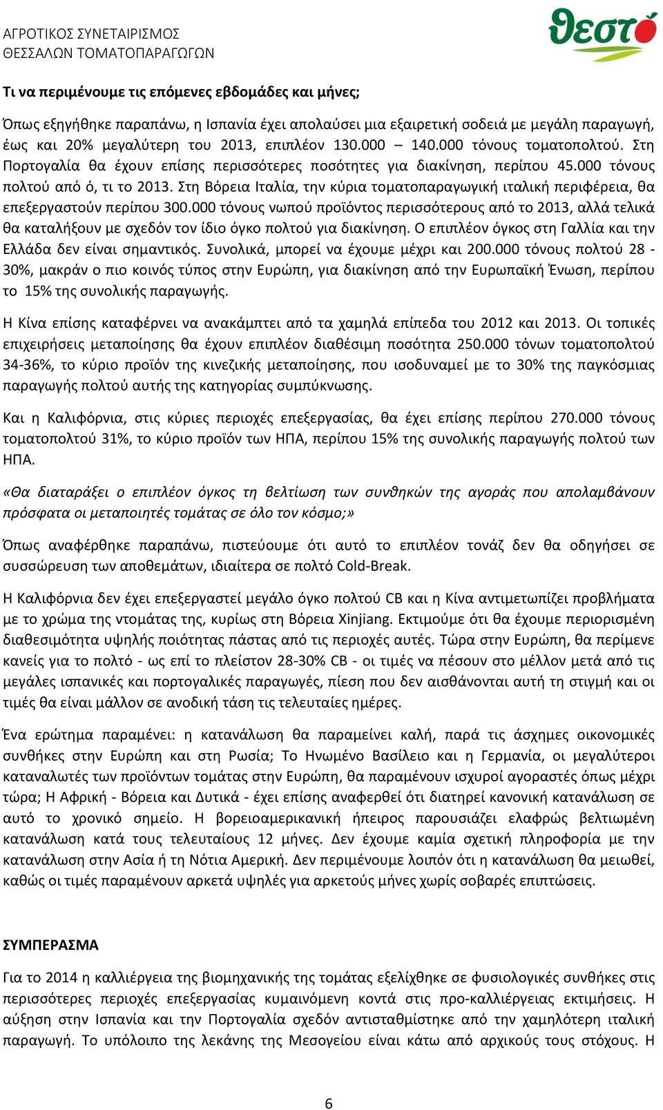 Στη Βόρεια Ιταλία, την κύρια τοματοπαραγωγική ιταλική περιφέρεια, θα επεξεργαστούν περίπου 300.