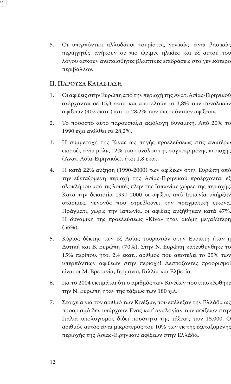 ) και το 28,2% των υπερπόντιων αφίξεων. 2. Το ποσοστό αυτό παρουσιάζει αξιόλογη δυναµική. Από 20% το 1990 έχει ανέλθει σε 28,2%. 3.