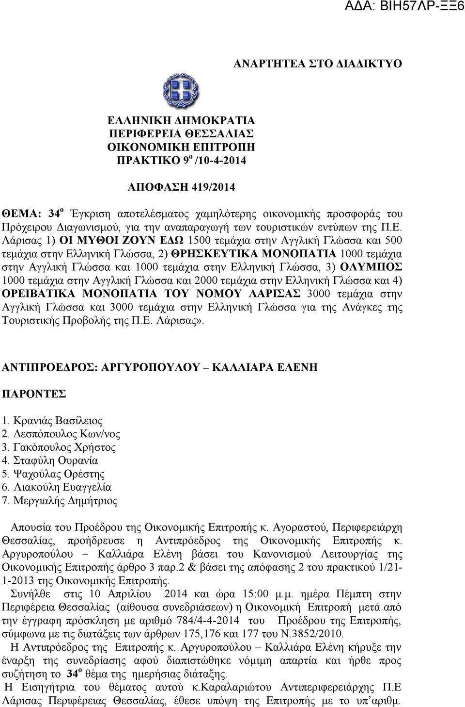 Λάρισας 1) OI ΜΥΘΟΙ ΖΟΥΝ ΕΔΩ 1500 τεμάχια στην Αγγλική Γλώσσα και 500 τεμάχια στην Ελληνική Γλώσσα, 2) ΘΡΗΣΚΕΥΤΙΚΑ ΜΟΝΟΠΑΤΙΑ 1000 τεμάχια στην Αγγλική Γλώσσα και 1000 τεμάχια στην Ελληνική Γλώσσα, 3)