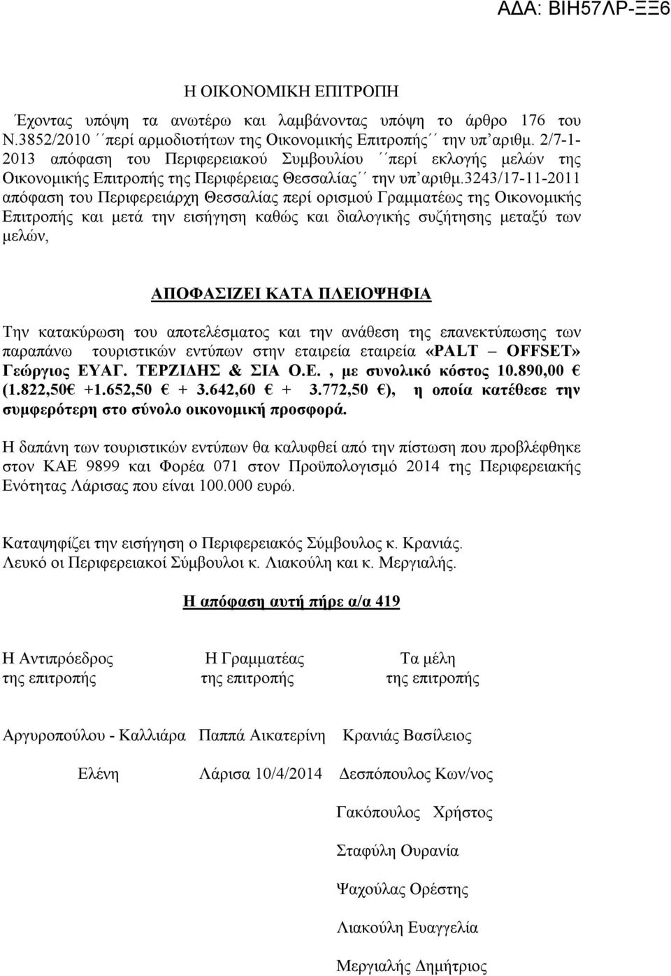 3243/17-11-2011 απόφαση του Περιφερειάρχη Θεσσαλίας περί ορισμού Γραμματέως της Οικονομικής Επιτροπής και μετά την εισήγηση καθώς και διαλογικής συζήτησης μεταξύ των μελών, ΑΠΟΦΑΣΙΖΕΙ ΚΑΤΑ ΠΛΕΙΟΨΗΦΙΑ