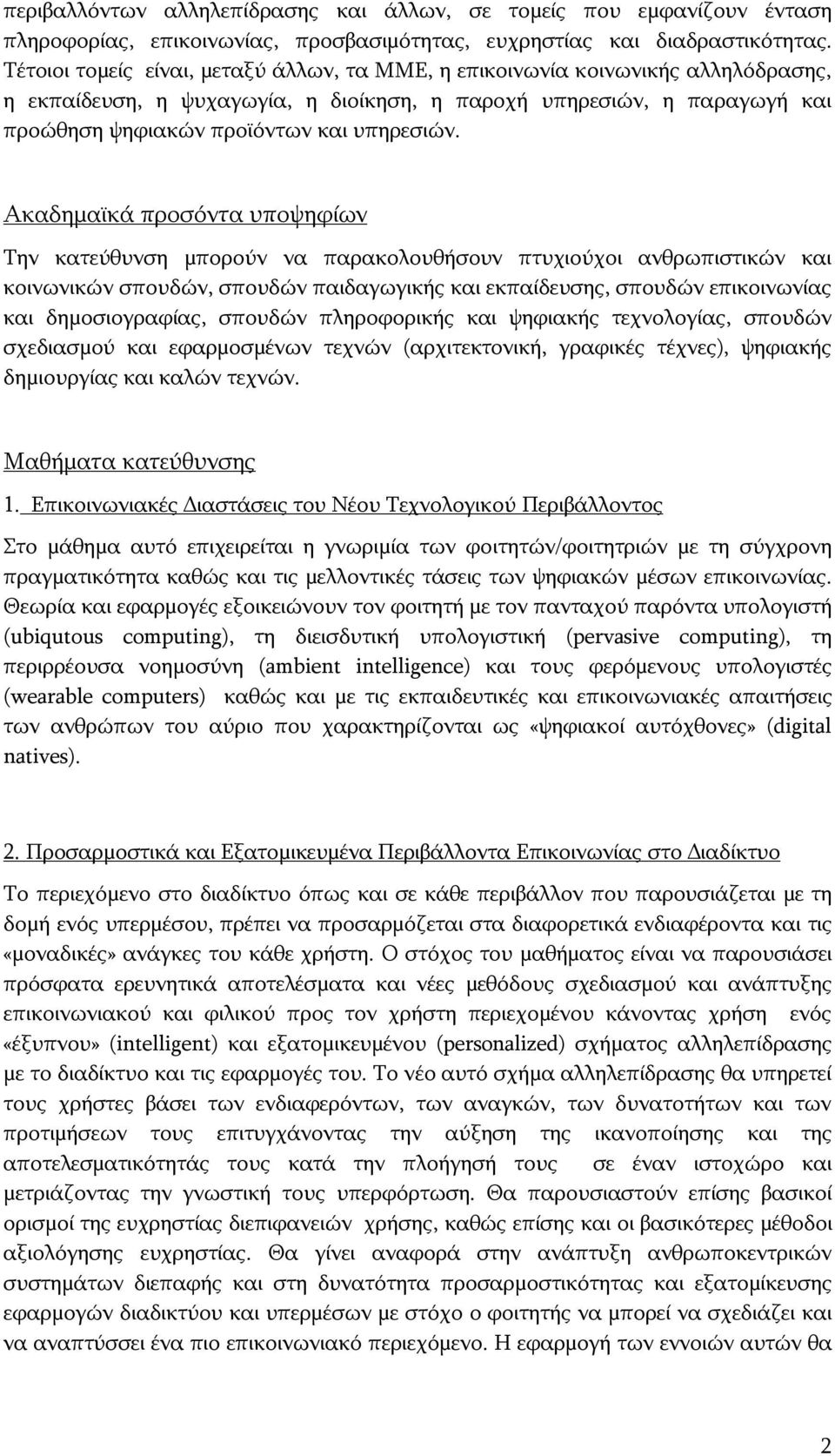 Ακαδημαϊκά προσόντα υποψηφίων Την κατεύθυνση μπορούν να παρακολουθήσουν πτυχιούχοι ανθρωπιστικών και κοινωνικών σπουδών, σπουδών παιδαγωγικής και εκπαίδευσης, σπουδών επικοινωνίας και δημοσιογραφίας,