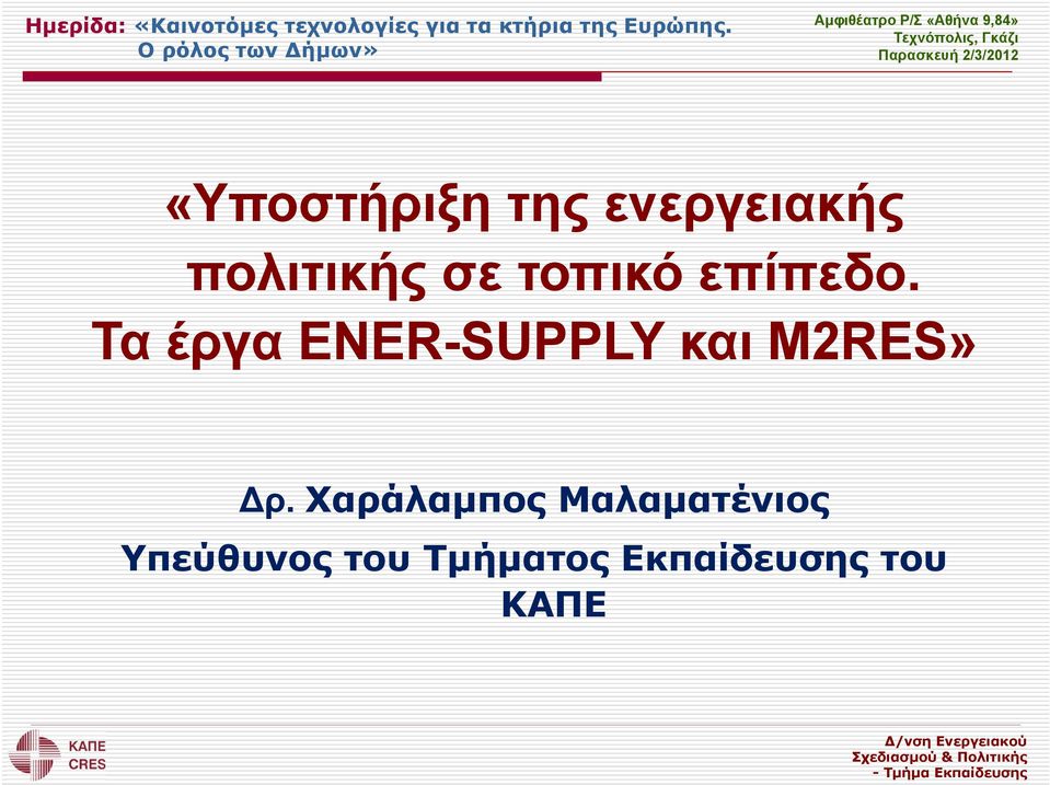 Τα έργα ENER-SUPPLY και M2RES» Δρ.