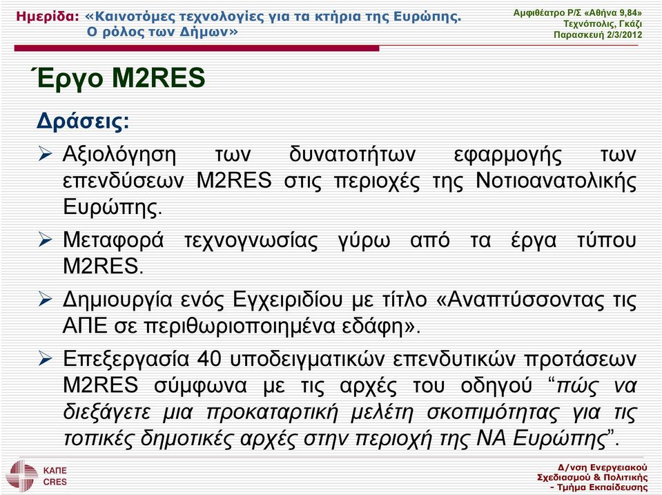 Δημιουργία ενός Εγχειριδίου με τίτλο «Αναπτύσσοντας τις ΑΠΕ σε περιθωριοποιημένα εδάφη».