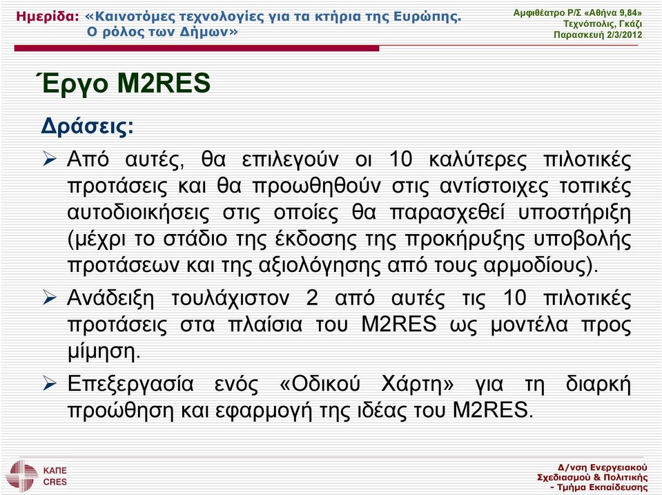 προτάσεων και της αξιολόγησης από τους αρμοδίους).