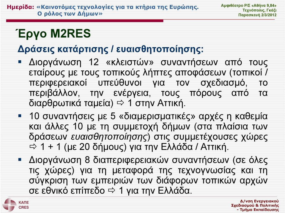 10 συναντήσεις με 5«διαμερισματικές» αρχές η καθεμία και άλλες 10 με τη συμμετοχή δήμων (στα πλαίσια των δράσεων ευαισθητοποίησης) στις συμμετέχουσες χώρες 1+1(με 20