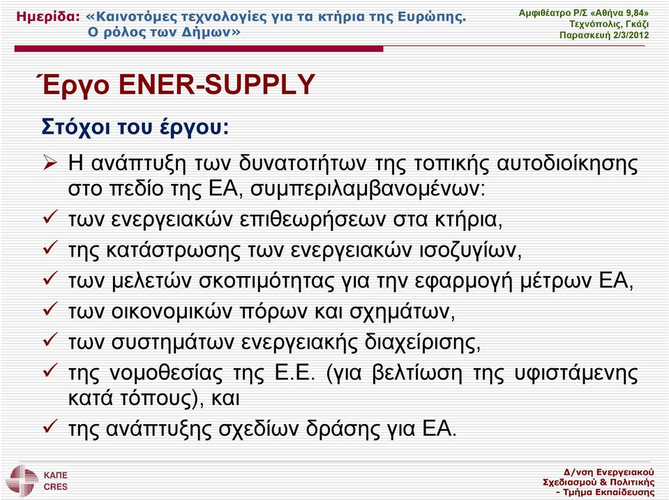 μελετών σκοπιμότητας για την εφαρμογή μέτρων ΕΑ, των οικονομικών πόρων και σχημάτων, των συστημάτων ενεργειακής