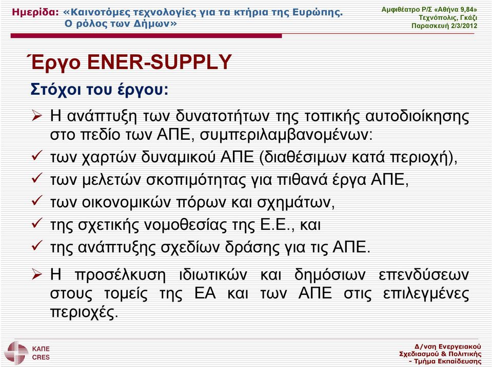έργα ΑΠΕ, των οικονομικών πόρων και σχημάτων, της σχετικής νομοθεσίας της Ε.Ε., και της ανάπτυξης σχεδίων δράσης για τις ΑΠΕ.