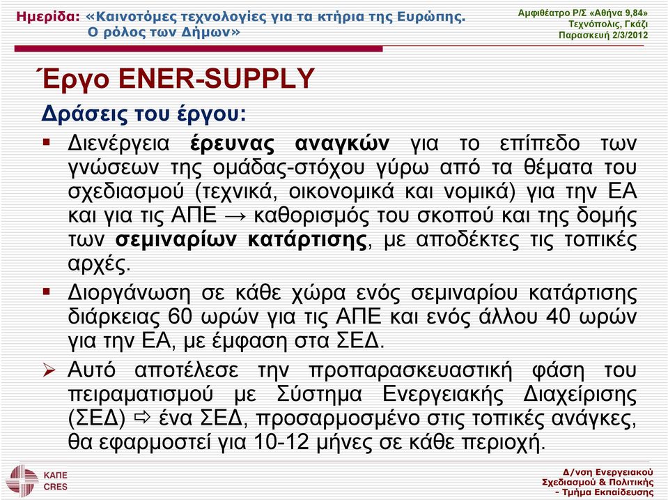 Διοργάνωση σε κάθε χώρα ενός σεμιναρίου κατάρτισης διάρκειας 60 ωρών για τις ΑΠΕ και ενός άλλου 40 ωρών για την EΑ, με έμφαση στα ΣΕΔ.