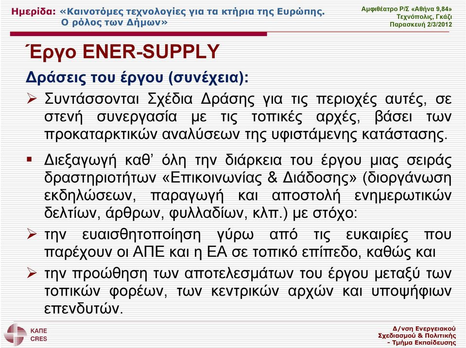 Διεξαγωγή καθ όλη την διάρκεια του έργου μιας σειράς δραστηριοτήτων «Επικοινωνίας & Διάδοσης» (διοργάνωση εκδηλώσεων, παραγωγή και αποστολή ενημερωτικών