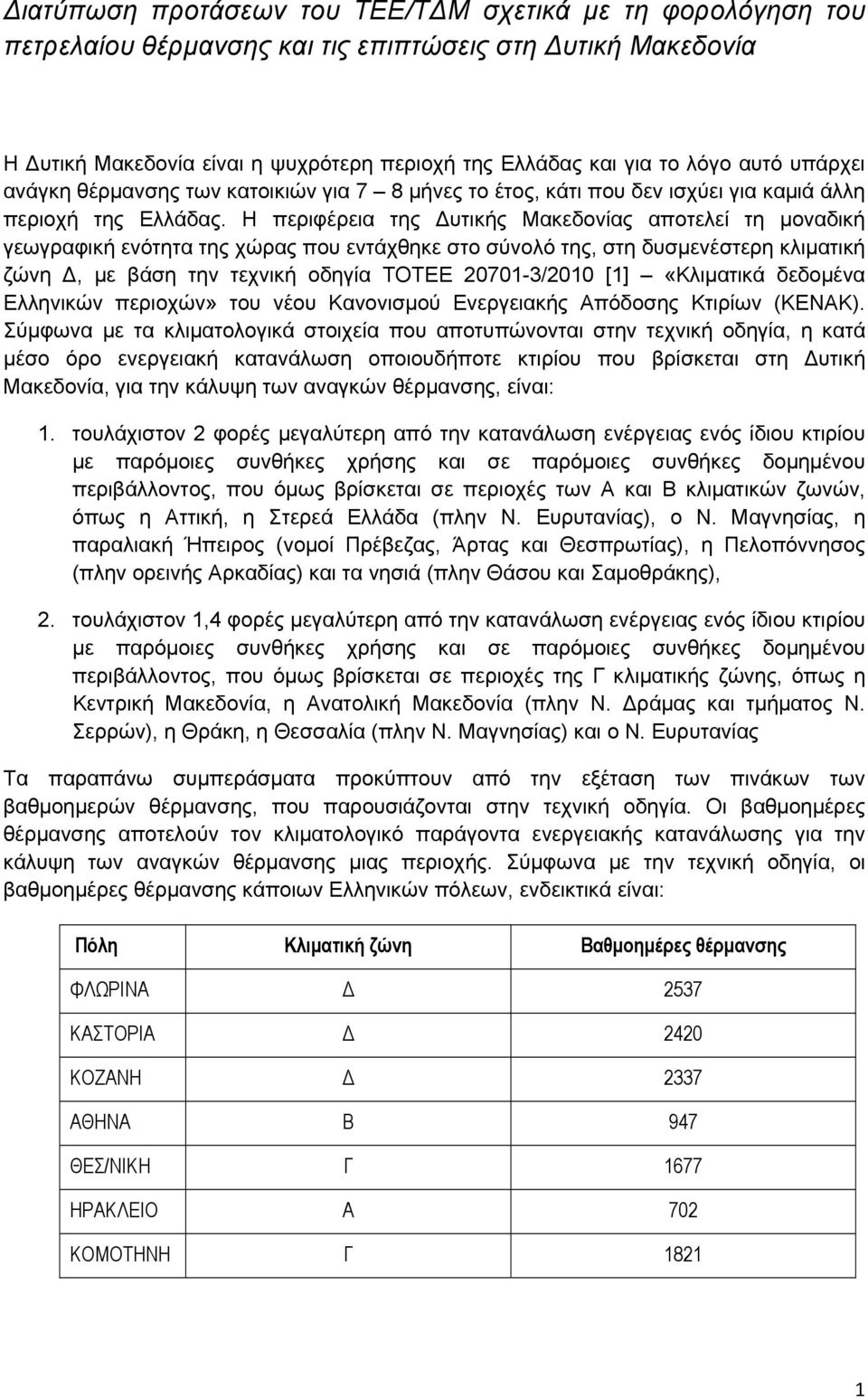 Η περιφέρεια της υτικής Μακεδονίας αποτελεί τη μοναδική γεωγραφική ενότητα της χώρας που εντάχθηκε στο σύνολό της, στη δυσμενέστερη κλιματική ζώνη, με βάση την τεχνική οδηγία ΤΟΤΕΕ 20701-3/2010 [1]