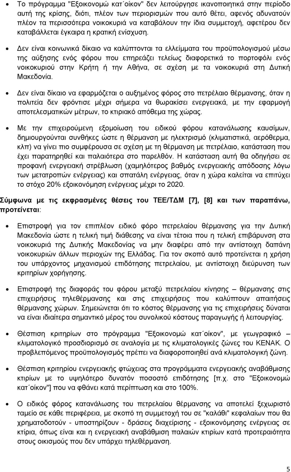 εν είναι κοινωνικά δίκαιο να καλύπτονται τα ελλείμματα του προϋπολογισμού μέσω της αύξησης ενός φόρου που επηρεάζει τελείως διαφορετικά το πορτοφόλι ενός νοικοκυριού στην Κρήτη ή την Αθήνα, σε σχέση