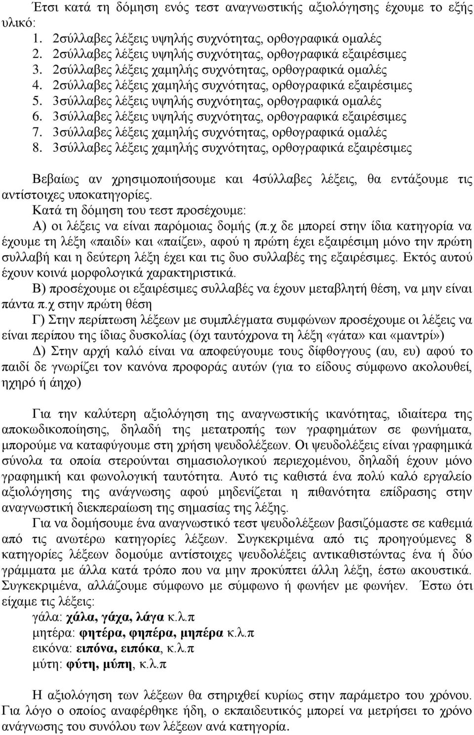 3σύλλαβες λέξεις υψηλής συχνότητας, ορθογραφικά εξαιρέσιμες 7. 3σύλλαβες λέξεις χαμηλής συχνότητας, ορθογραφικά ομαλές 8.