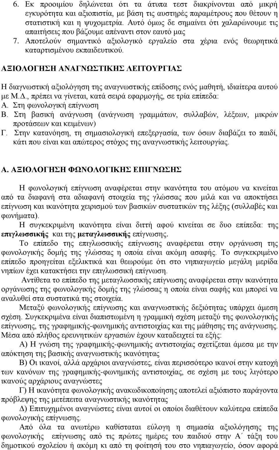 ΑΞΙΟΛΟΓΗΣΗ ΑΝΑΓΝΩΣΤΙΚΗΣ ΛΕΙΤΟΥΡΓΙΑΣ Η διαγνωστική αξιολόγηση της αναγνωστικής επίδοσης ενός μαθητή, ιδιαίτερα αυτού με Μ.Δ., πρέπει να γίνεται, κατά σειρά εφαρμογής, σε τρία επίπεδα: Α.