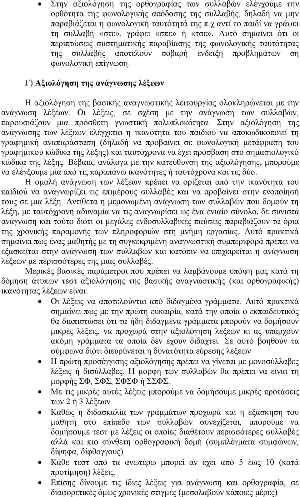 Αυτό σημαίνει ότι οι περιπτώσεις συστηματικής παραβίασης της φωνολογικής ταυτότητας της συλλαβής αποτελούν σοβαρή ένδειξη προβλημάτων ση φωνολογική επίγνωση.