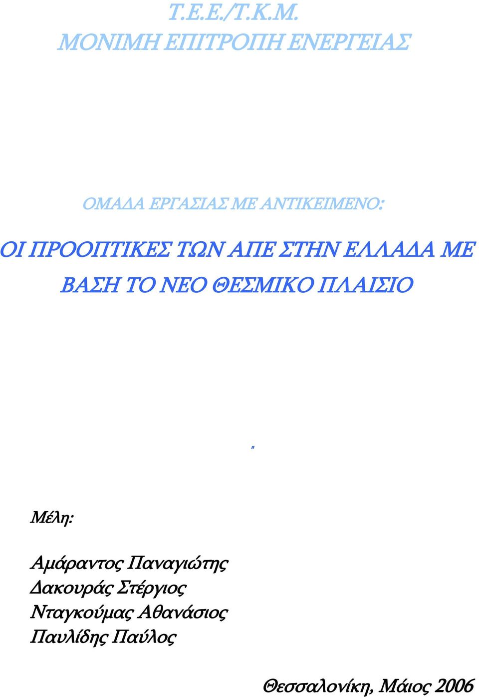 ΠΡΟΟΠΤΙΚΕΣ ΤΩΝ ΑΠΕ ΣΤΗΝ ΕΛΛΑΔΑ ΜΕ ΒΑΣΗ ΤΟ ΝΕΟ ΘΕΣΜΙΚΟ