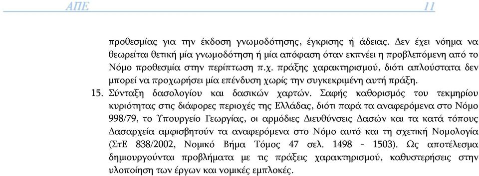 Σαφής καθορισμός του τεκμηρίου κυριότητας στις διάφορες περιοχές της Ελλάδας, διότι παρά τα αναφερόμενα στο Νόμο 998/79, το Υπουργείο Γεωργίας, οι αρμόδιες Διευθύνσεις Δασών και τα κατά τόπους